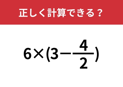 習ったはずなのに解けない！？「6×(3−4/2)」正しく計算できる？