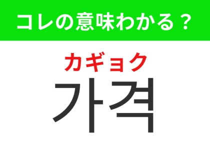 【韓国生活編】商品の値段のこと！「가격（カギョク）」の意味は？