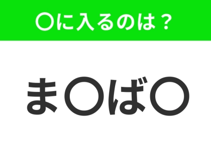 【穴埋めクイズ】難易度は低いんですが…空白に入る文字は？