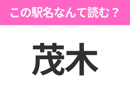 【駅名クイズ】「茂木」はなんて読む？栃木県にある駅です！