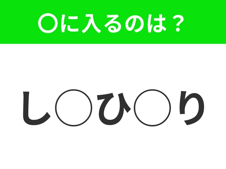 【穴埋めクイズ】意外とわからない!空白に入る文字は?