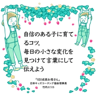 「背が伸びたね」子どもに関心を示すことが自信につながる