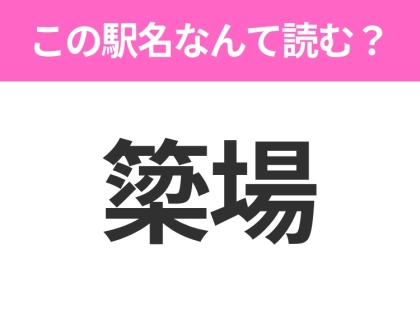 【駅名クイズ】「簗場」はなんて読む?長野にある駅です!