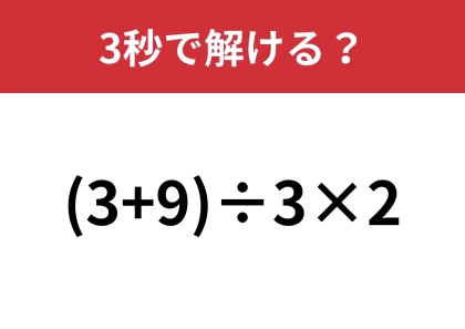 シンプルな計算だから誰もが正解できるはず！「4+3×2÷1」3秒で解ける？