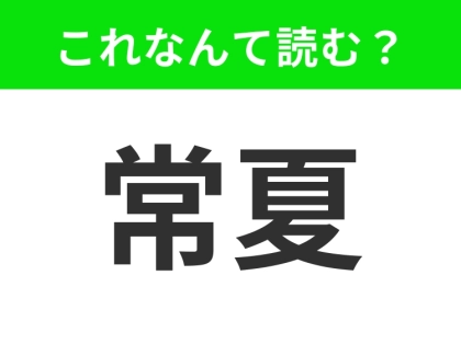【常夏】はなんて読む?「じょうか」「じょうなつ」は間違いです!