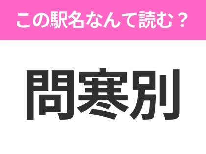 【駅名クイズ】「問寒別」はなんて読む？北海道にある駅です！