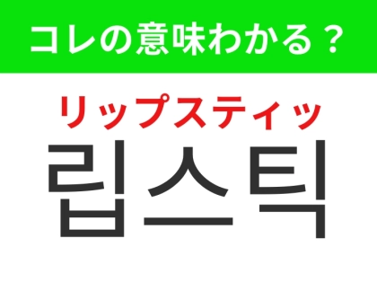 【韓国美容編】唇の色でメイクの印象が変わる！「립스틱（リップスティッ）」の意味は？