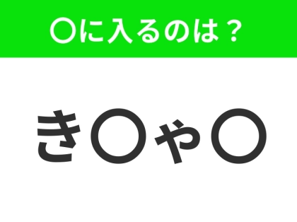 【穴埋めクイズ】解ける人いたら教えて!空白に入る文字は?