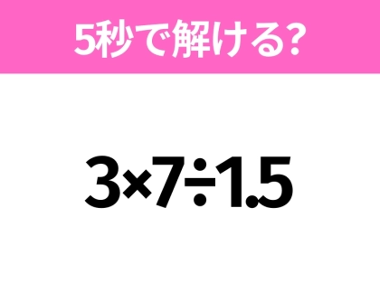 解けそうでなかなか解けない？「3×7÷1.5」5秒で解ける？