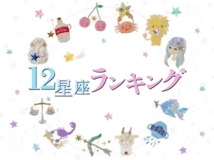 【4/7(月)】あなたの運勢は？今日の星座ランキング1～6位！