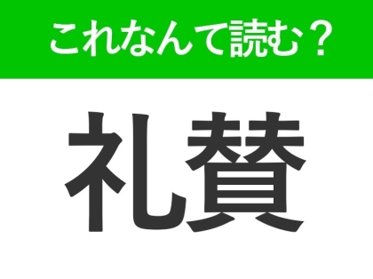 【礼賛】はなんて読む?「れいさん」ではありません!
