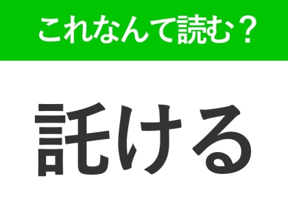 【託ける】はなんて読む?仕事でも使う言葉です!