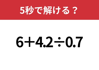 小数の計算がカギになりそう!「6+4.2÷0.7」5秒で解ける?