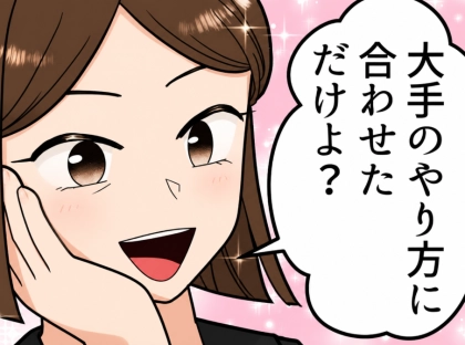 「大手のやり方に合わせただけよ？何か文句ある？」何かと前職の名前を出すプライドの高い中途社員！周りに確認も取らず勝手に資料を変えてしまい⇒部署全体を巻き込む大トラブルが発生・・・