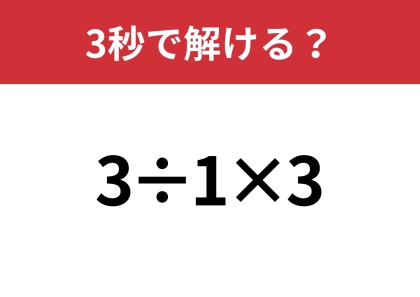 答えが二つに分かれるかも?「3÷1×3」3秒で解ける?