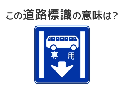 【道路標識クイズ】運転する人は絶対答えて！この標識の意味は？