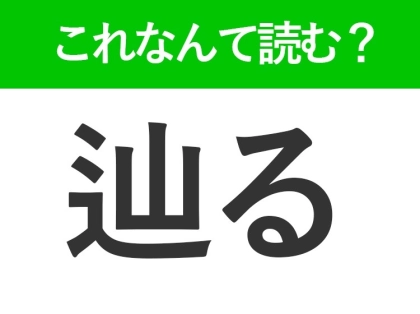 【辿る】はなんて読む？めぐるじゃありません！