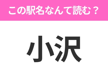 【駅名クイズ】「小沢」はなんて読む？北海道にある駅です！