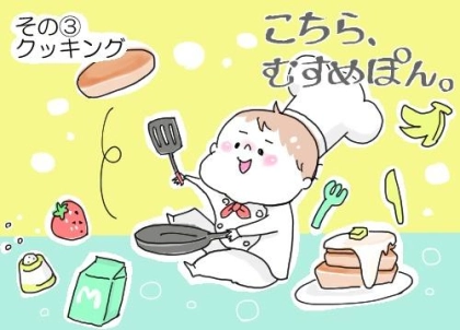 【こちら、むすめぽん。】クッキング