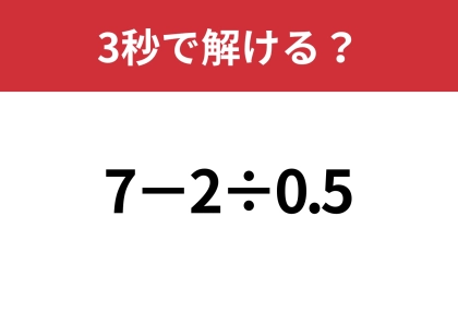 意外と間違える人が多いかも？「7−2÷0.5」3秒で解ける？