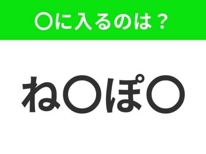 【穴埋めクイズ】すぐに分かったらお見事!空白に入る文字は?