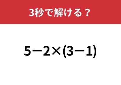 大人なら間違えずに計算できますよね？「5−2×(3−1)」3秒で解ける？