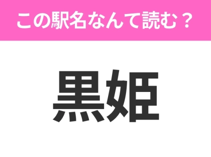 【駅名クイズ】「黒姫」はなんて読む?長野にある駅です!