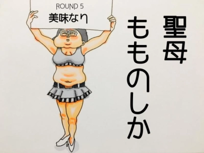 【聖母もものしか】美味なり