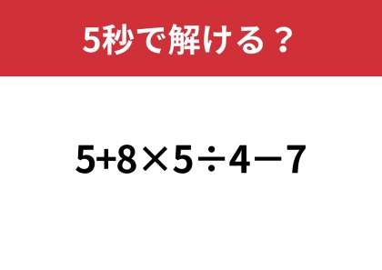大人ならミスなく解けるはず！「5+8×5÷4−7」5秒で解ける？