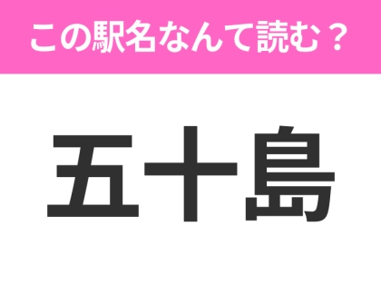 【駅名クイズ】「五十島」はなんて読む?新潟にある駅です!