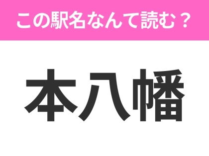 【駅名クイズ】「本八幡」はなんて読む?千葉県にある駅です!