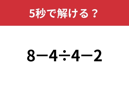 大人でも間違える人は多いかも！？「8−4÷4−2」5秒で解ける？
