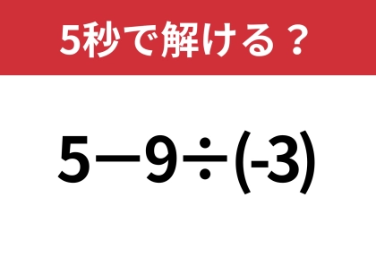 マイナスの扱いが重要な問題！「5−9÷(-3)」5秒で解ける？