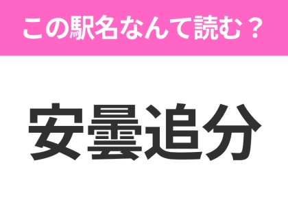 【駅名クイズ】「安曇追分」はなんて読む？長野にある駅です！