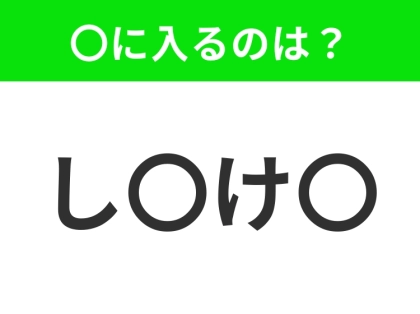 【穴埋めクイズ】解ける人いたら教えて！空白に入る文字は？