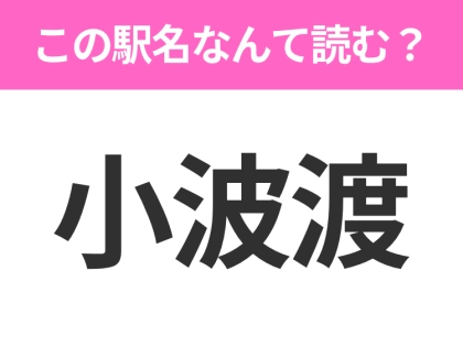 【駅名クイズ】「小波渡」はなんて読む？山形にある駅です！