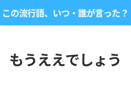 【流行語クイズ】「もうええでしょう」はいつ・誰が言った？日本中でバズりまくった言葉！