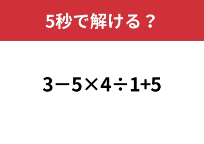 大人が正解できない意外な難問！？「3−5×4÷1+5」5秒で解ける？