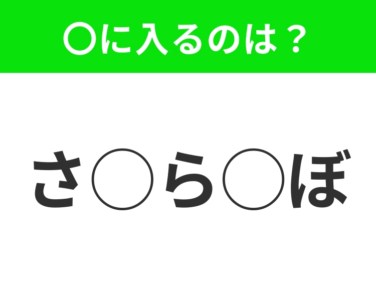 【穴埋めクイズ】それが答えなのか…!空白に入る文字は?