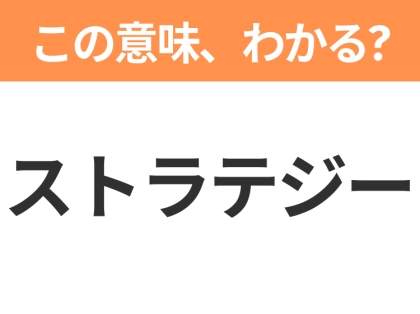 【ビジネス用語クイズ】「ストラテジー」の意味は?社会人なら知っておきたい言葉!
