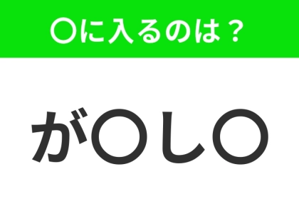 【穴埋めクイズ】すぐに分かったらお見事！空白に入る文字は？