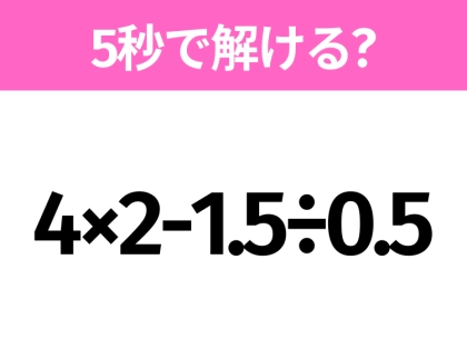 簡単そうだけど意外と難しい？「4×2-1.5÷0.5」5秒で解ける？