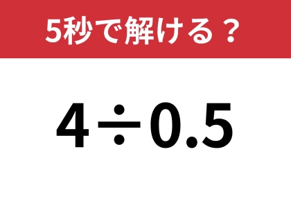 小数の割り算って結構難しい！？「4÷0.5」5秒で解ける？