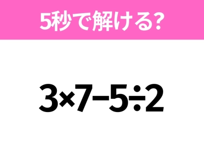 簡単そうだけど意外と難しい？「3×7−5÷2」5秒で解ける？