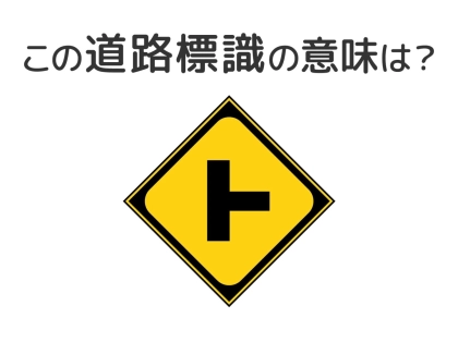 【道路標識クイズ】運転中よく見かけるこの標識の意味は？