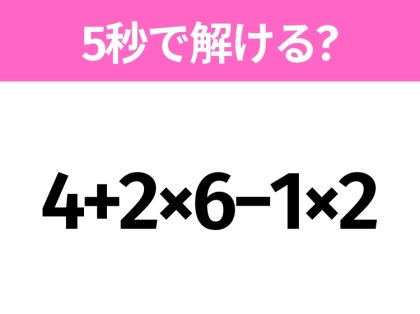簡単そうだけど意外と難しい？「4+2×6−1×2」5秒で解ける？