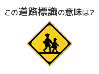 【道路標識クイズ】運転する人は絶対答えて！この標識の意味は？