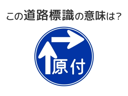【道路標識クイズ】運転中よく見かけるこの標識の意味は？
