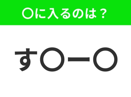 【穴埋めクイズ】難易度は低いんですが…空白に入る文字は?