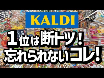 「一度食べたら忘れられない！」「感激のおいしさ！」【カルディ】約100品から厳選！マニア激推しBEST17